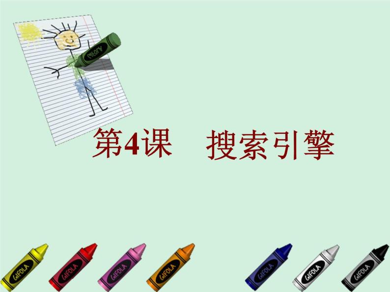 小学四年级下册信息技术-4搜索引擎-浙江摄影版-(7张)ppt课件01