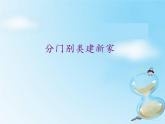 小学四年级上册信息技术-第2课分门别类建新家电子工业版(安徽)(13张)ppt课件