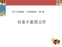 小学信息技术第1单元 文件管理好习惯第3课 有条不紊理文件说课课件ppt