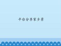 小学信息技术电子工业版 (安徽)四年级上册第13课 平台分享家乡景教学课件ppt