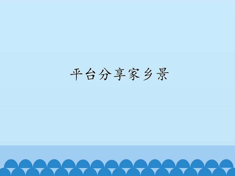 小学四年级上册信息技术-第13课平台分享家乡景电子工业版(安徽)(13张)ppt课件第1页