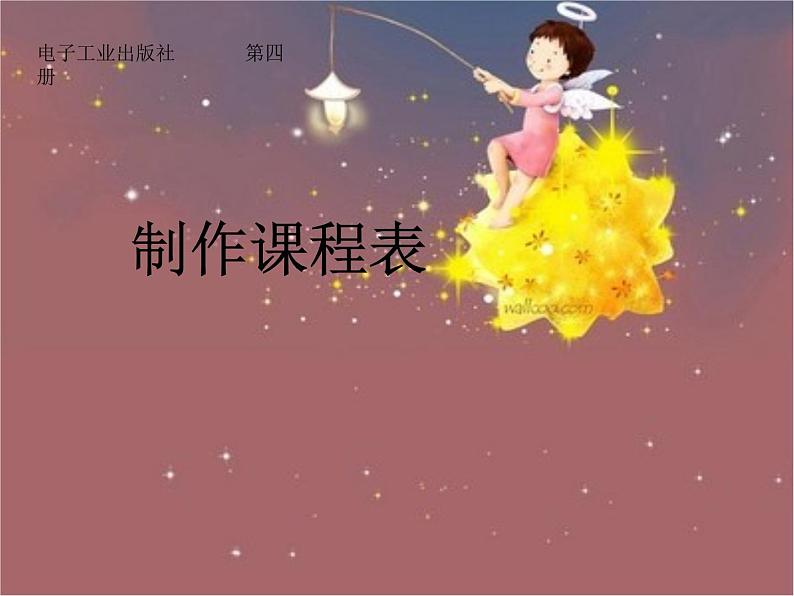 小学四年级下册信息技术-第1课建立班级课程表电子工业版(10张)ppt课件第1页