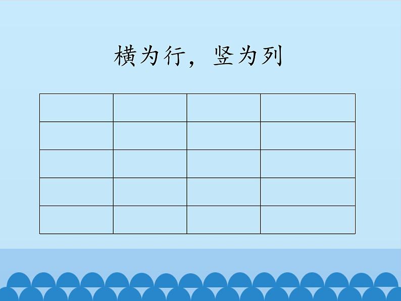 小学四年级下册信息技术-第1课建立班级课程表电子工业版(安徽)(16张)ppt课件第8页