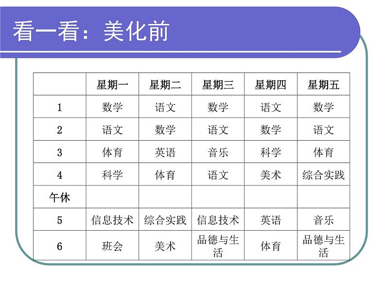 小学四年级下册信息技术-第3课美化班级课程表电子工业版(安徽)(11张)ppt课件第2页