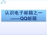 小学四年级下册信息技术-第8课分享见闻用邮件电子工业版(24张)ppt课件