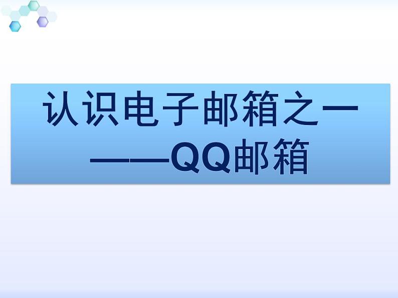 小学四年级下册信息技术-第8课分享见闻用邮件电子工业版(24张)ppt课件第5页