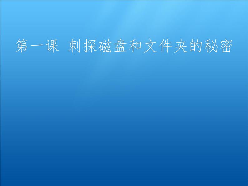 小学六年级上册信息技术-1刺探磁盘和文件夹的秘密--川教版-(11张)ppt课件第1页