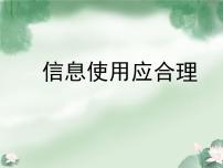 小学信息技术电子工业版 (安徽)六年级下册第1单元 生活在信息社会第3课 信息使用应合理评课ppt课件