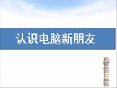 小学三年级上册信息技术1认识电脑新朋友电子工业版(安徽)(12张)ppt课件