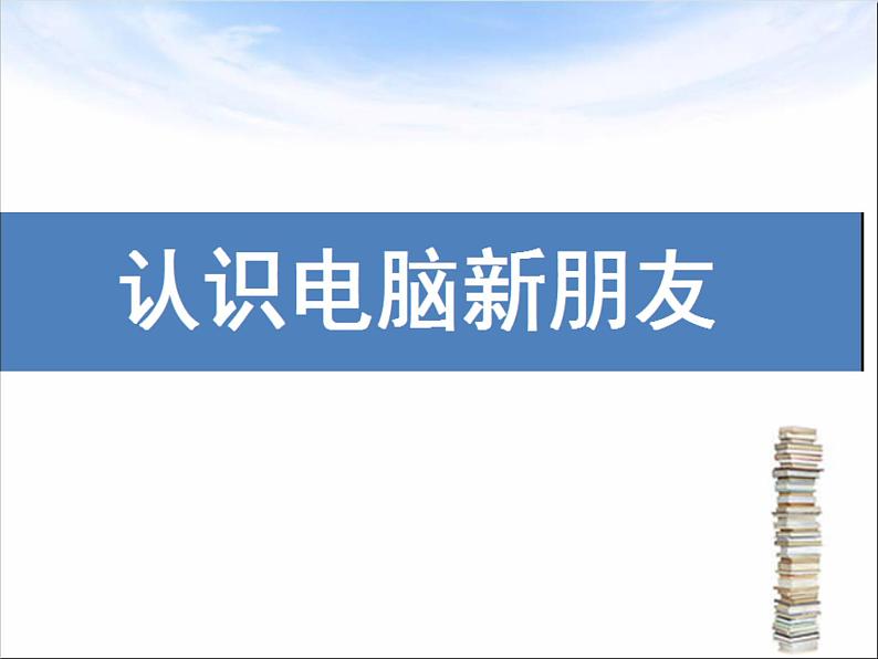 小学三年级上册信息技术1认识电脑新朋友电子工业版(安徽)(12张)ppt课件第1页