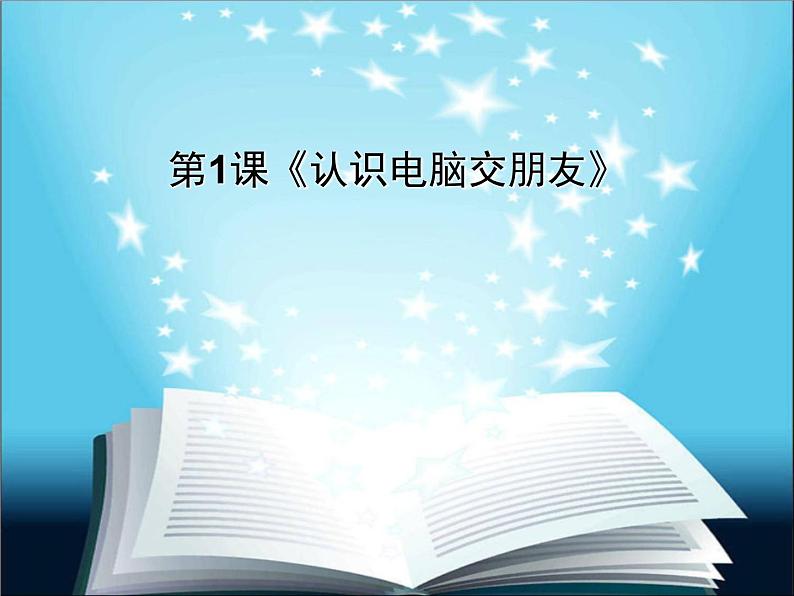 小学三年级上册信息技术1认识电脑新朋友电子工业版(安徽)(12张)ppt课件第2页