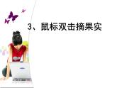 小学三年级上册信息技术3双击鼠标摘果实电子工业版(安徽)(10张)ppt课件