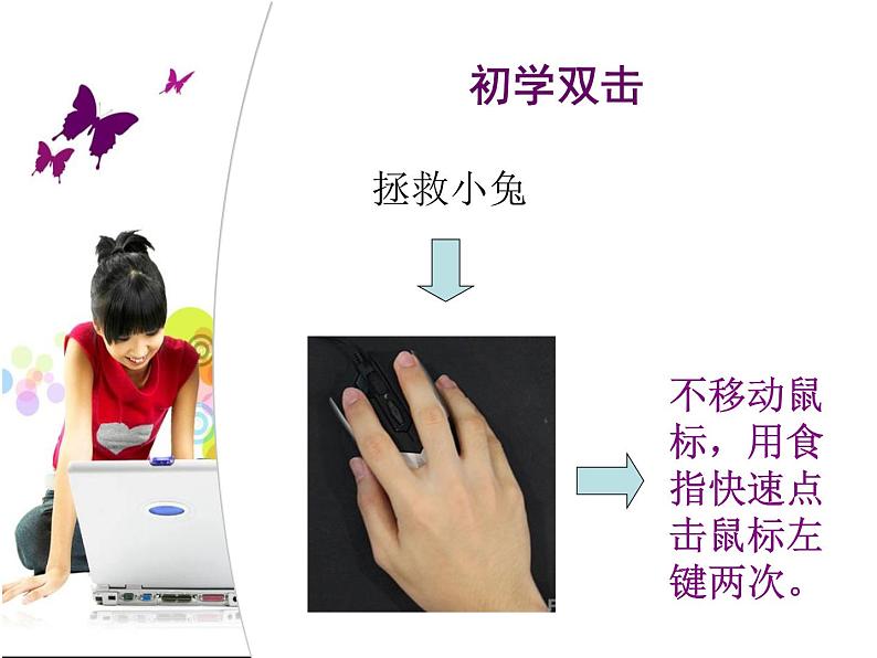 小学三年级上册信息技术3双击鼠标摘果实电子工业版(安徽)(10张)ppt课件第2页
