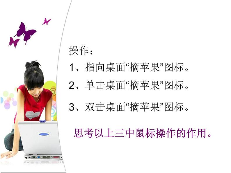 小学三年级上册信息技术3双击鼠标摘果实电子工业版(安徽)(10张)ppt课件第4页