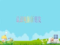 小学信息技术电子工业版 (安徽)三年级上册第1课 认识电脑新朋友示范课课件ppt