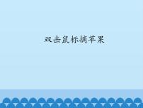小学信息技术电子工业版 (安徽)三年级上册第3课 双击鼠标摘果实集体备课ppt课件