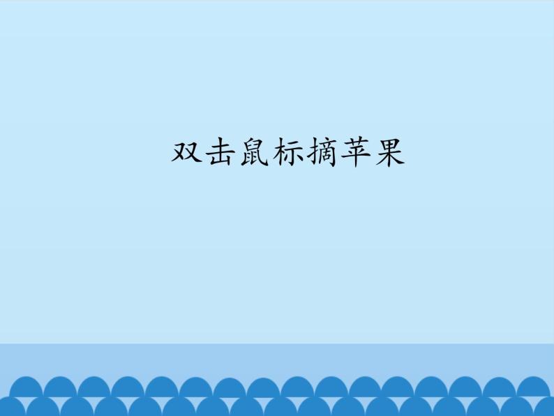 小学三年级上册信息技术-第3课双击鼠标摘果实电子工业版(安徽)(18张)ppt课件01