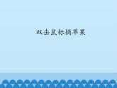 小学三年级上册信息技术-第3课双击鼠标摘果实电子工业版(安徽)(18张)ppt课件