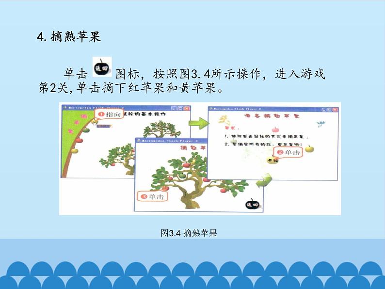 小学三年级上册信息技术-第3课双击鼠标摘果实电子工业版(安徽)(18张)ppt课件第6页