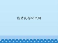 小学信息技术电子工业版 (安徽)三年级上册第4课 拖动鼠标玩纸牌图片课件ppt