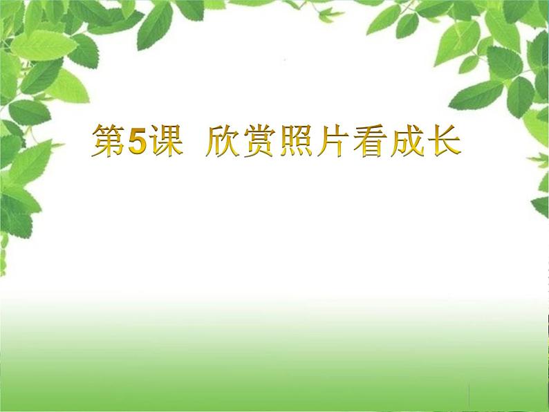 小学三年级上册信息技术5欣赏照片看成长电子工业版(安徽)(15张)ppt课件01