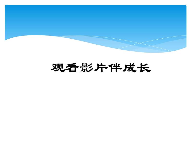 小学三年级上册信息技术-第7课观看影片伴成长电子工业版(7张)ppt课件第3页