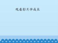 小学信息技术电子工业版 (安徽)三年级上册第7课 观看影片伴成长授课ppt课件