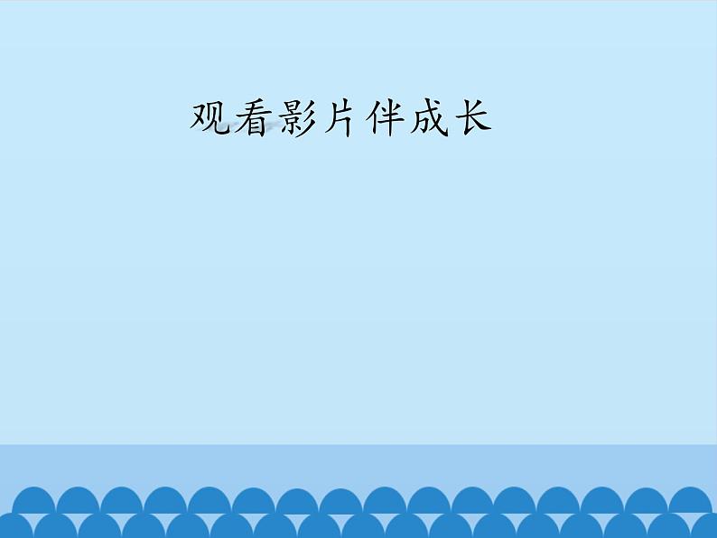 小学三年级上册信息技术-第7课观看影片伴成长电子工业版(安徽)(14张)ppt课件第1页