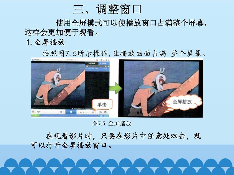 小学三年级上册信息技术-第7课观看影片伴成长电子工业版(安徽)(14张)ppt课件第7页