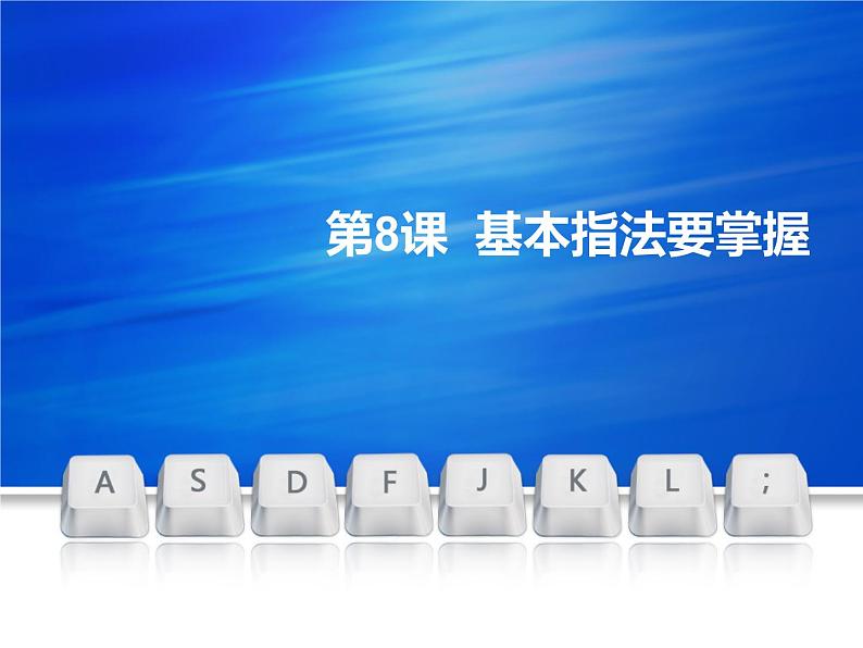 小学三年级上册信息技术8基本指法要掌握电子工业版(安徽)(10张)ppt课件第1页