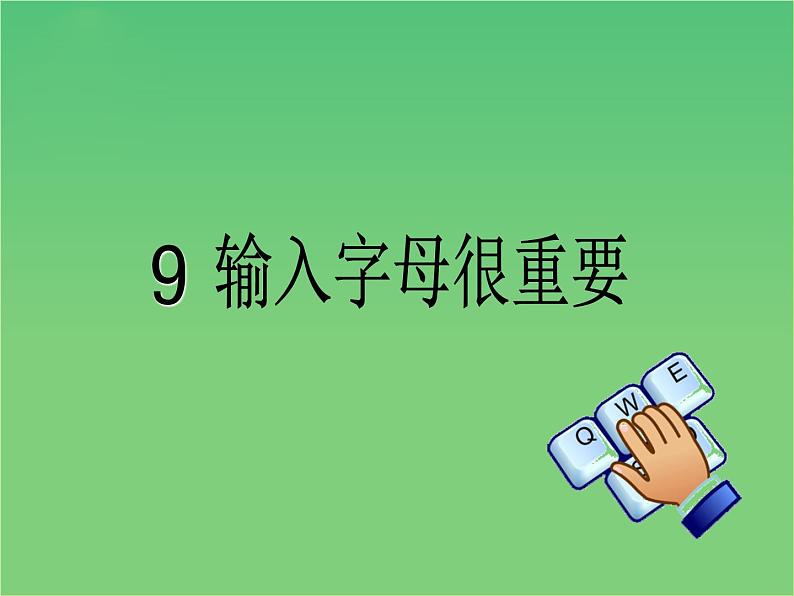 小学三年级上册信息技术-第9课输入字母很重要电子工业版(16张)ppt课件第1页