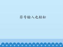 小学信息技术电子工业版 (安徽)三年级上册第11课 符号输入也轻松课文ppt课件