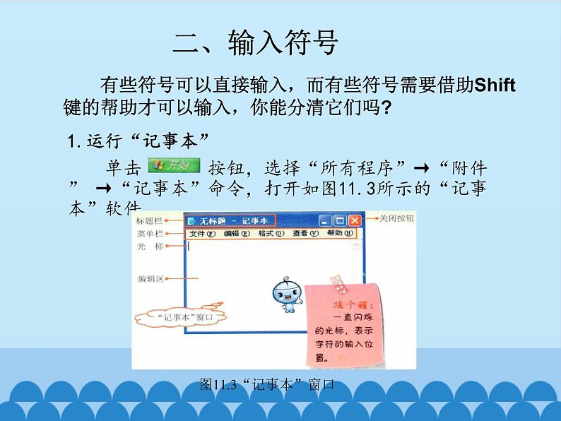 小学三年级上册信息技术-第11课符号输入也轻松电子工业版(安徽)(17张)(1)ppt课件05