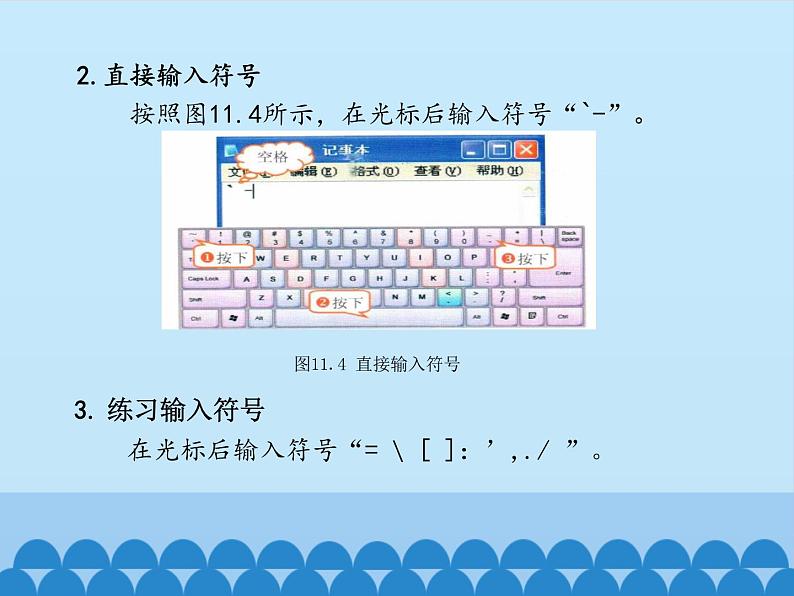 小学三年级上册信息技术-第11课符号输入也轻松电子工业版(安徽)(17张)(1)ppt课件06