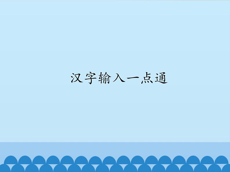 小学三年级下册信息技术-第1课汉字输入一点通电子工业版(安徽)(12张)ppt课件第1页