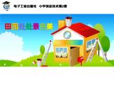 小学三年级下册信息技术-第6课田园处处景色美电子工业版(14张)ppt课件