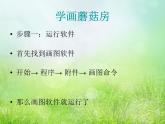 小学三年级下册信息技术-第7课蘑菇圆圆把家住电子工业版(19张)ppt课件