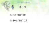 小学三年级下册信息技术-第8课柳条弯弯随风飘电子工业版(8张)ppt课件