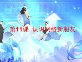 小学三年级下册信息技术-第11课认识网络新朋友电子工业版(17张)ppt课件
