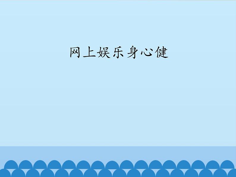 小学三年级下册信息技术-第12课网上娱乐身心健电子工业版(安徽)(12张)ppt课件第1页