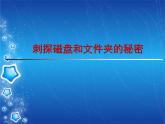 小学六年级上册信息技术-1刺探磁盘和文件夹的秘密--川教版(19张)ppt课件