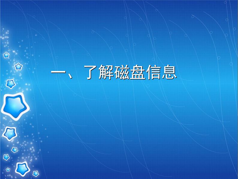 小学六年级上册信息技术-1刺探磁盘和文件夹的秘密--川教版(19张)ppt课件06