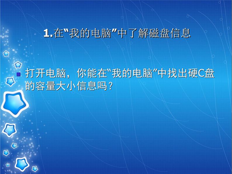 小学六年级上册信息技术-1刺探磁盘和文件夹的秘密--川教版(19张)ppt课件07