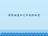 小学六年级上册信息技术-第一课刺探磁盘和文件夹的秘密川教版(18张)ppt课件