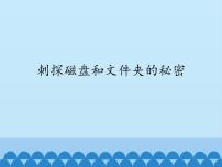 小学信息技术川教版六年级上册第一课 刺探磁盘和文件夹的秘密图片ppt课件