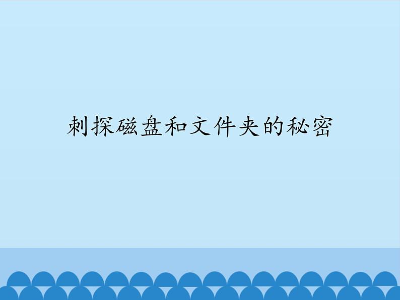 小学六年级上册信息技术-第一课刺探磁盘和文件夹的秘密川教版(18张)ppt课件第1页