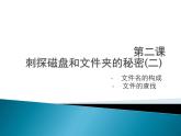 小学六年级上册信息技术-2再探磁盘和文件夹的秘密-川教版(14张)ppt课件