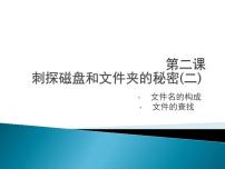 小学川教版第二课 再探磁盘和文件夹的秘密教课内容课件ppt