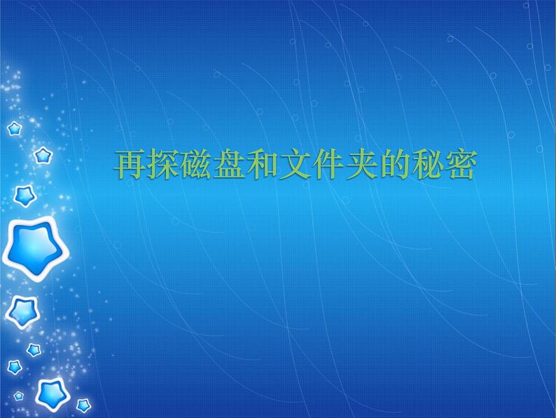 小学六年级上册信息技术-2再探磁盘和文件夹的秘密-川教版-(16张)ppt课件第1页