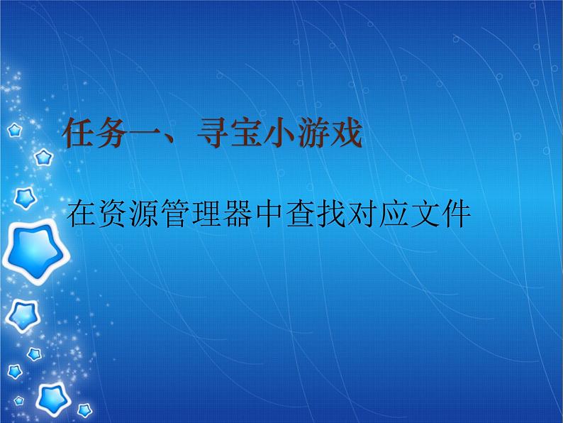 小学六年级上册信息技术-2再探磁盘和文件夹的秘密-川教版-(16张)ppt课件第2页